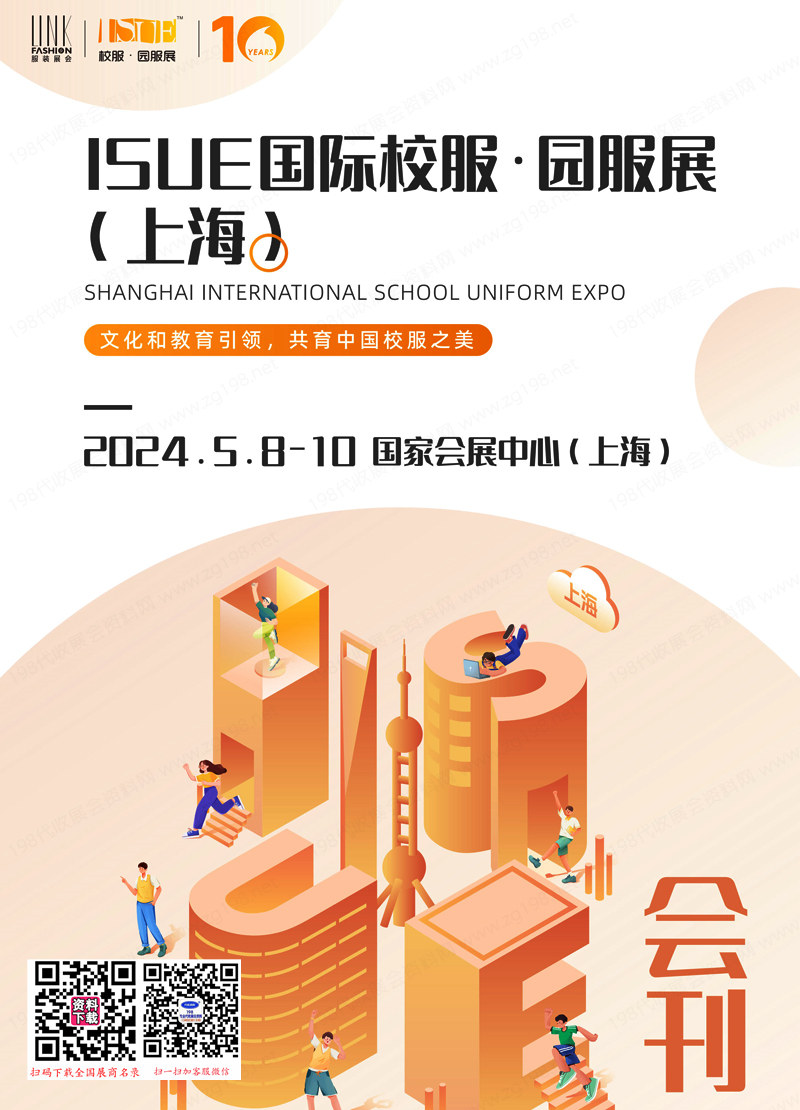 2024上海ISUE国际校服园服展会刊-参展商名录