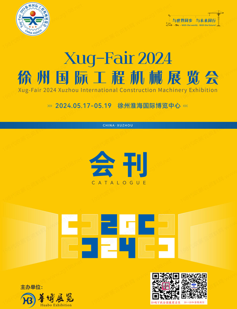 2024徐州国际工程机械展览会-参展商名录