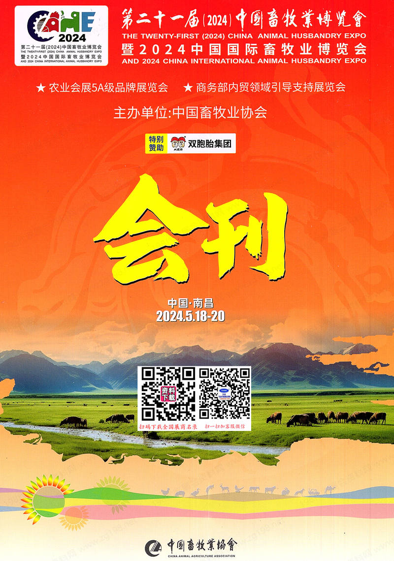 2024第二十一届中国畜牧业博览会会刊、南昌畜博会展商名录