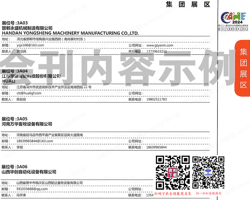 2024第二十一届中国畜牧业博览会会刊、南昌畜博会展商名录