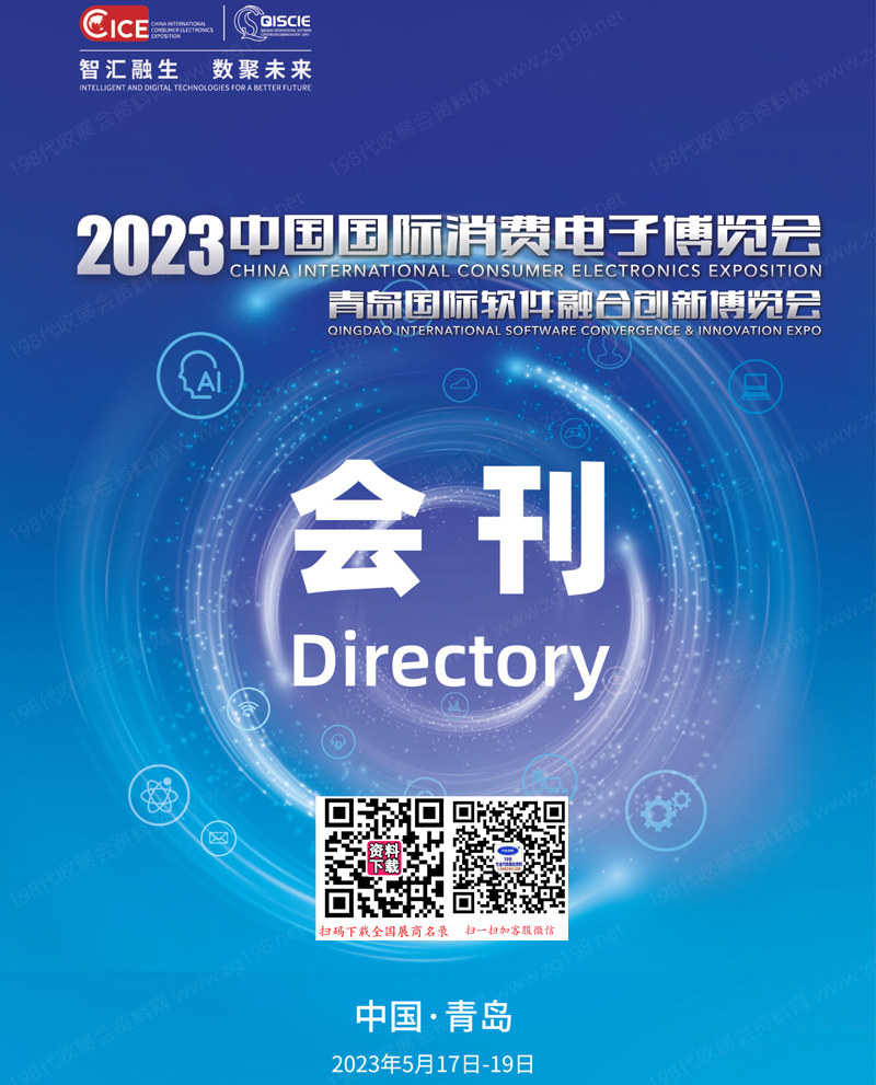 2023中国国际消费电子博览会会刊、青岛软件融合创新博览会展商名录