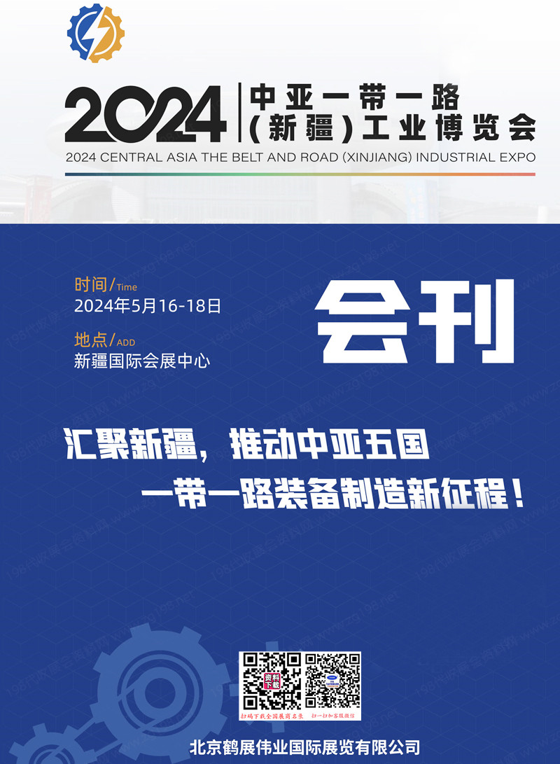 2024新疆工博会会刊、中亚一带一路新疆工业博览会展商名录