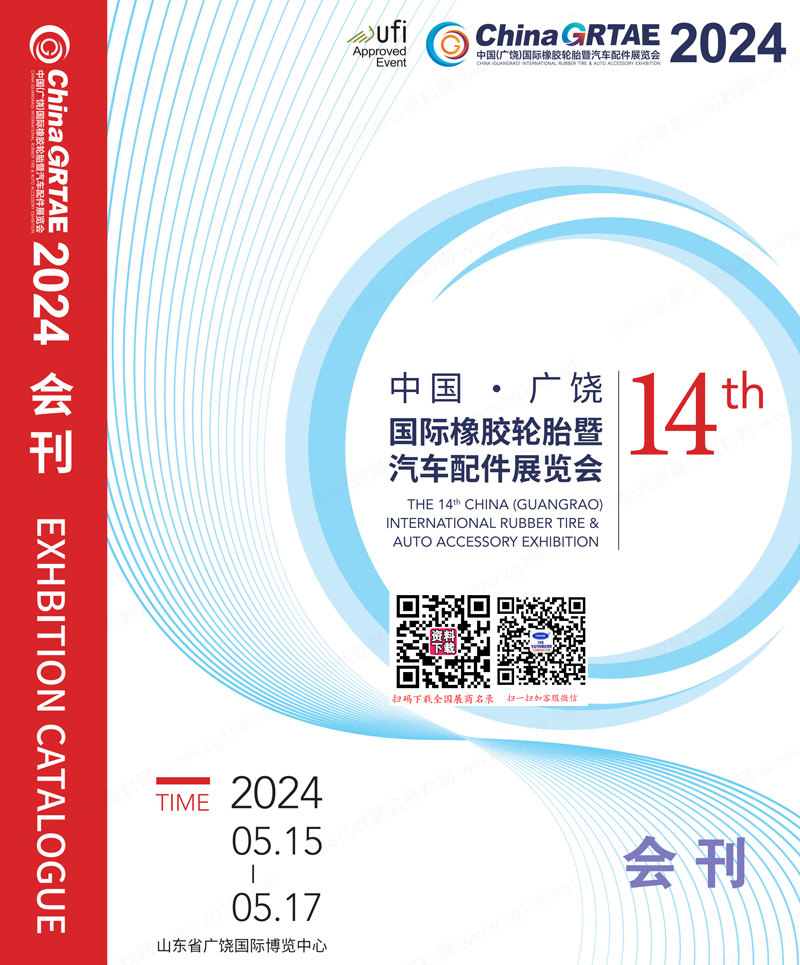 2024广饶轮胎展会刊、第十四届中国广饶橡胶轮胎暨汽车配件汽配展参展商名录