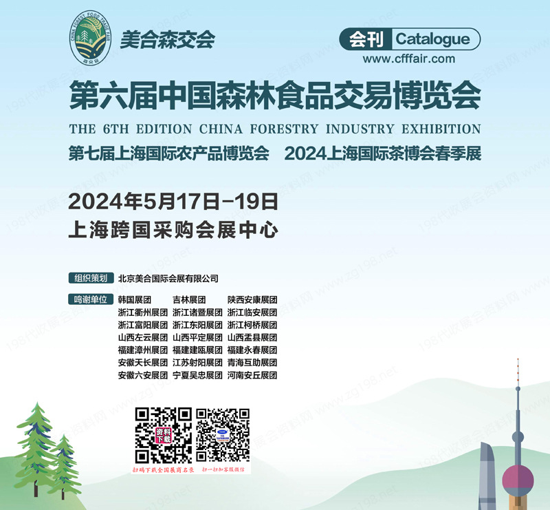 2024第六届中国森林食品交易博览会会刊