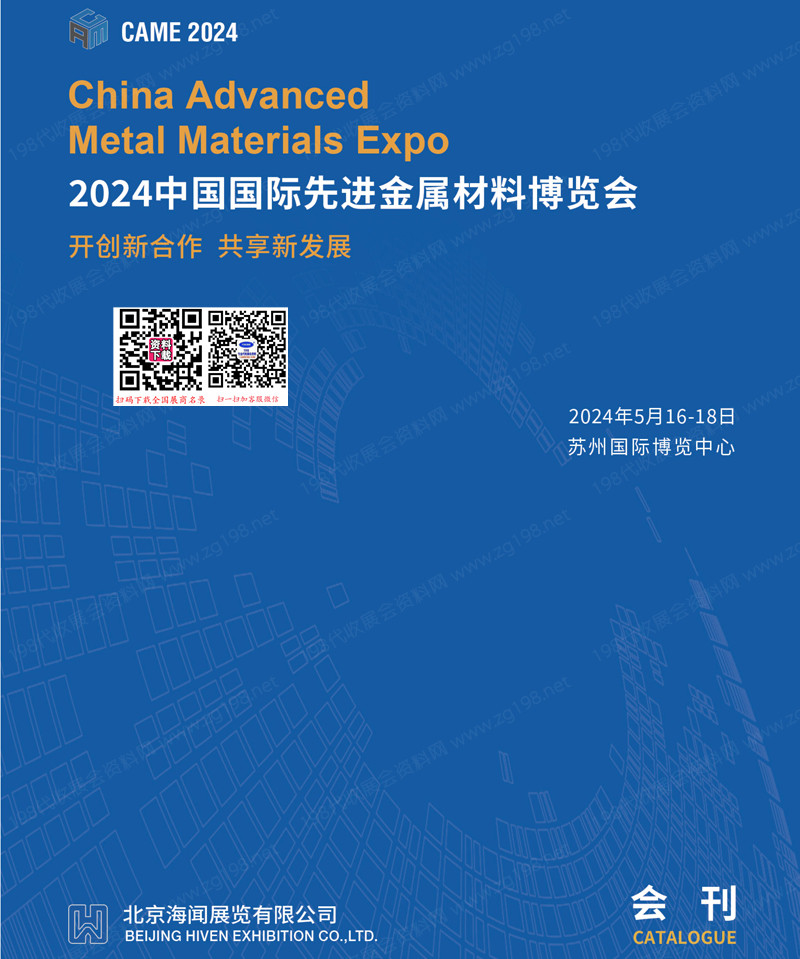 2024中国国际先进金属材料博览会展会会刊