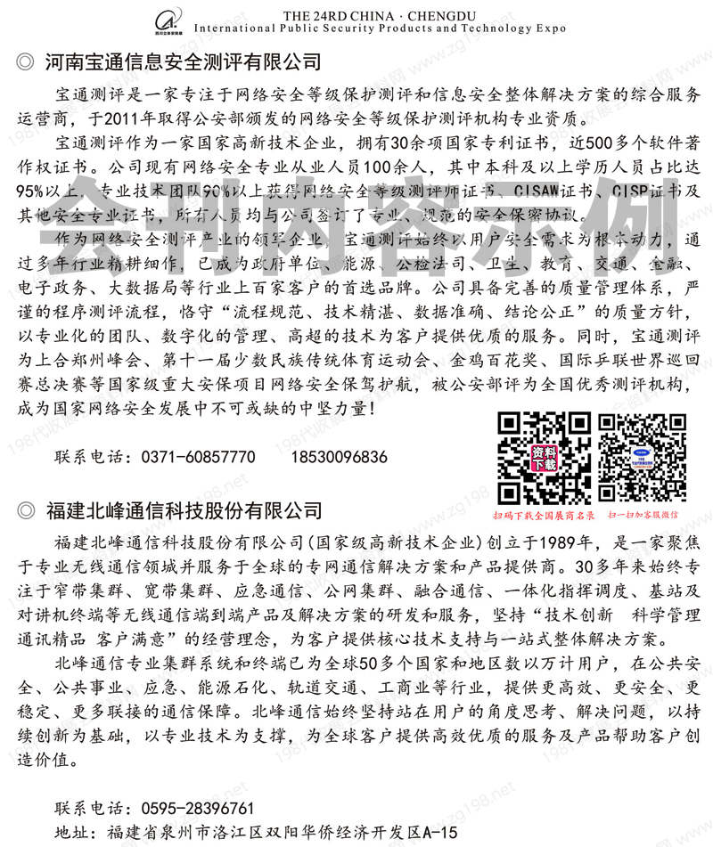 2024第24届成都安博会会刊、成都社会公共安全防范产品与技术博览会、四川安全应急产业博览会