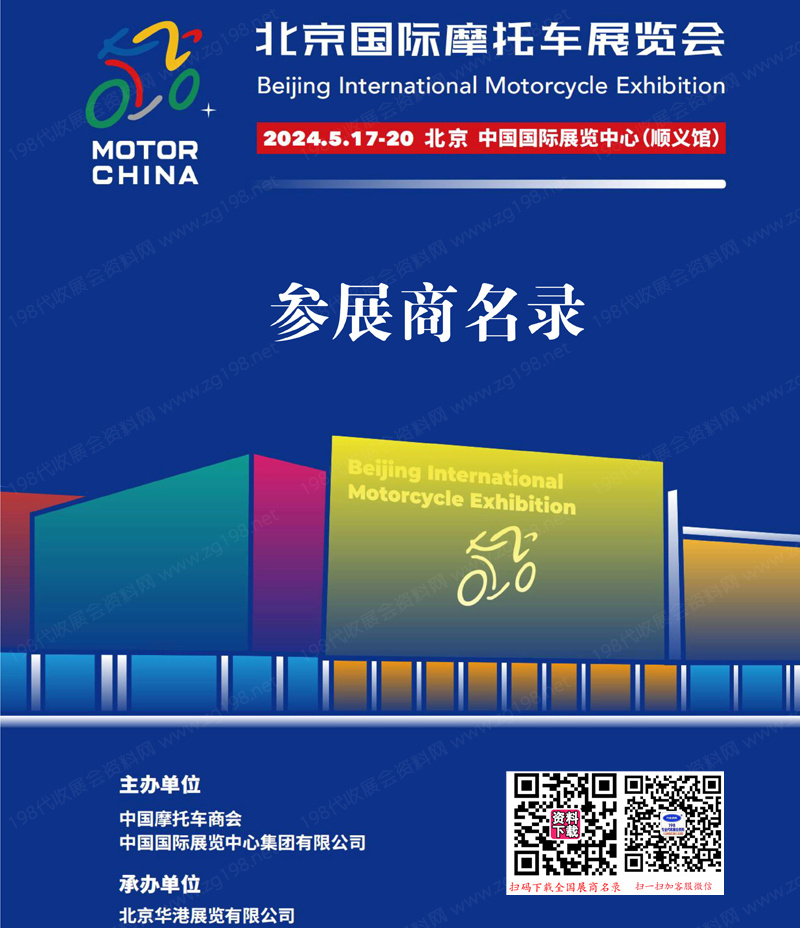2024北京摩展会刊、北京国际摩托车展览会展会参展商名录 摩配展