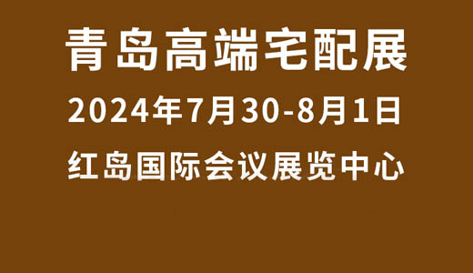 2024青岛高端住宅装修及别墅配套设施展览会