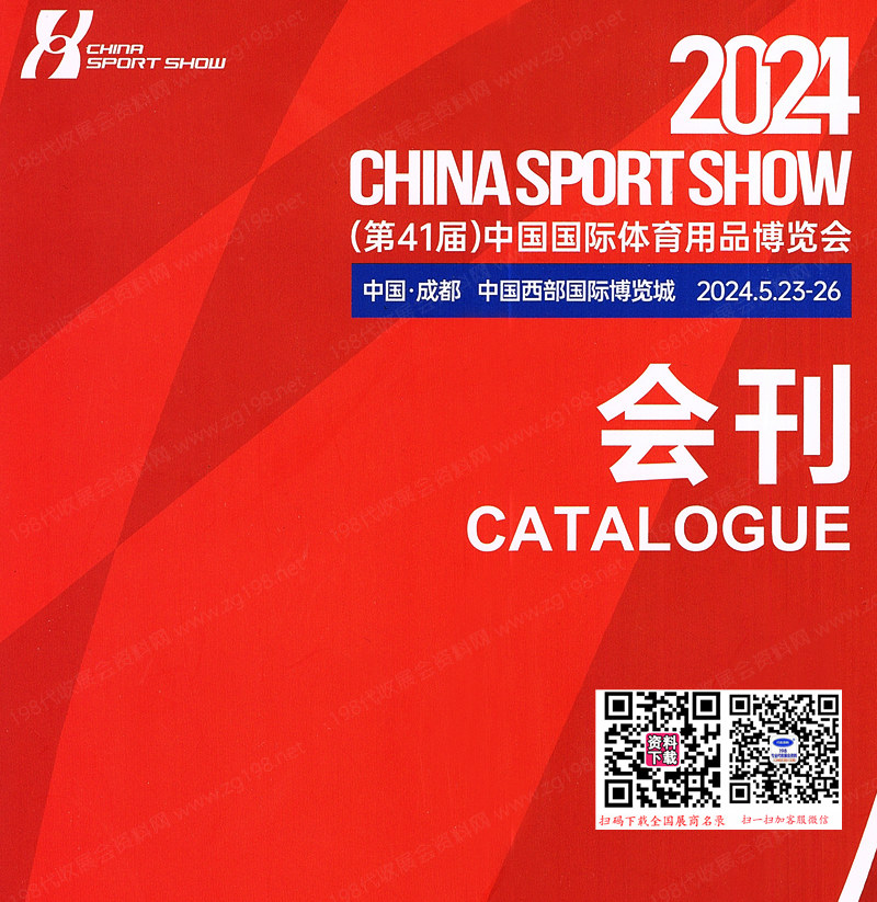 【会刊一套二本】2024成都第41届中国体博会会刊、中国国际体育用品博览会参展商名录