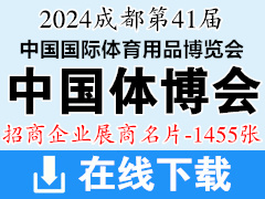 2024成都第41届中国体博会名片、中国国际体育用品博览会展商名片【1455张】