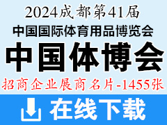 2024成都第41届中国体博会名片、中国国际体育用品博览会展商名片【1455张】户外健身展