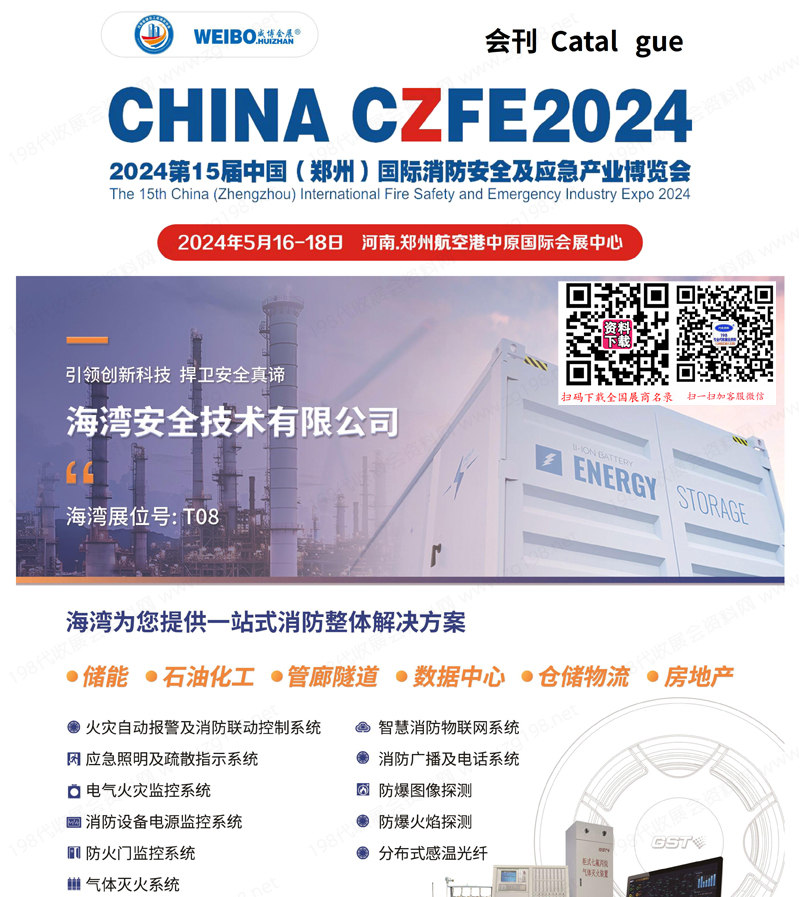 CZFE 2024郑州消防展、郑州消防安全及应急产业博览会展会会刊