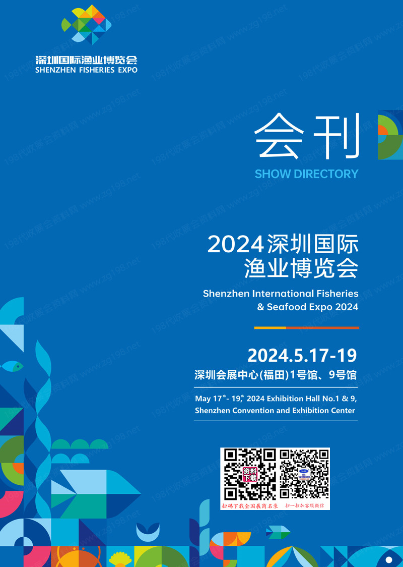 2024深圳渔博会会刊、深圳国际渔业博览会参展商名录 海鲜水产食材