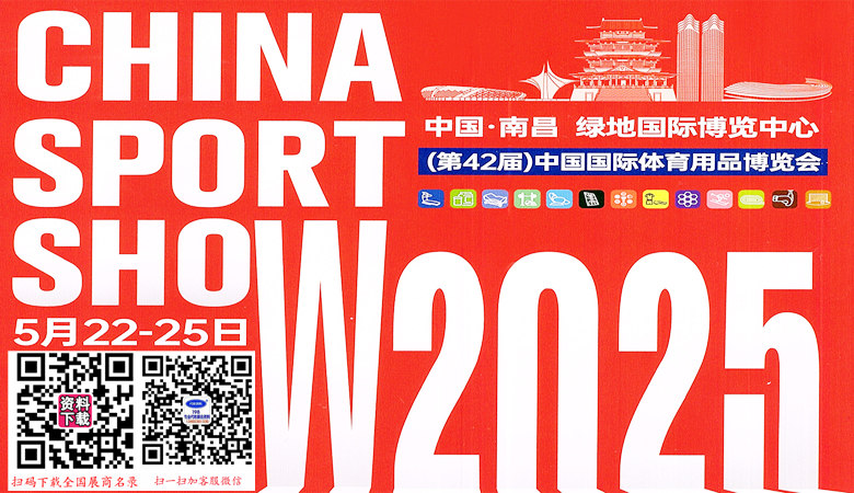 2025第42届中国体博会、中国国际体育用品博览会