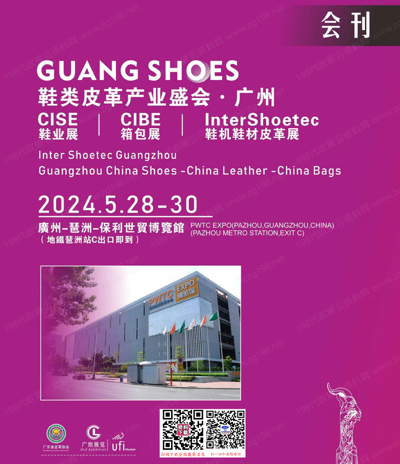 2024广州鞋类皮革箱包手袋展会刊-参展商名录