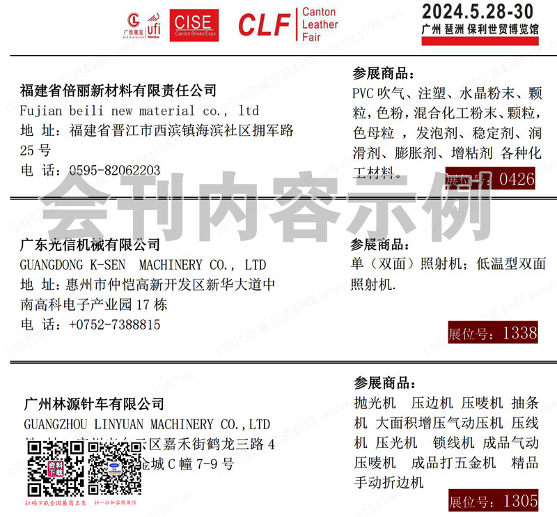 2024广州鞋类皮革展、箱包手袋展会刊