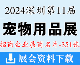 2024第11届深宠展名片、深圳国际宠物用品展览会展展商名片【351张】