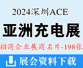 2024春季ACE亚洲充电展名片、深圳亚洲充电展展展商名片【198张】