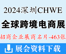 2024深圳CHWE出海网全球跨境电商展览会展商名片【463张】
