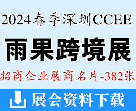 2024春季深圳CCEE雨果跨境电商展览会展商名片【382张】