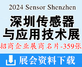 2024 Sensor Shenzhen深圳传感器与应用技术展览会展展商名片【359张】