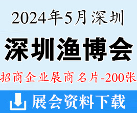 2024深圳渔博会名片、深圳国际渔业博览会展商名片【200张】海鲜水产食材