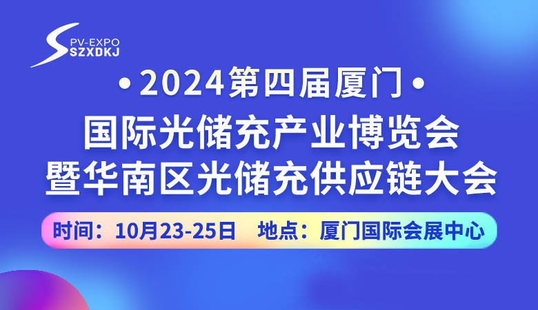 2024第四届厦门国际光储充产业博览会