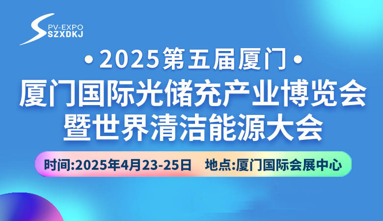 2025第五届厦门国际光储充产业博览会