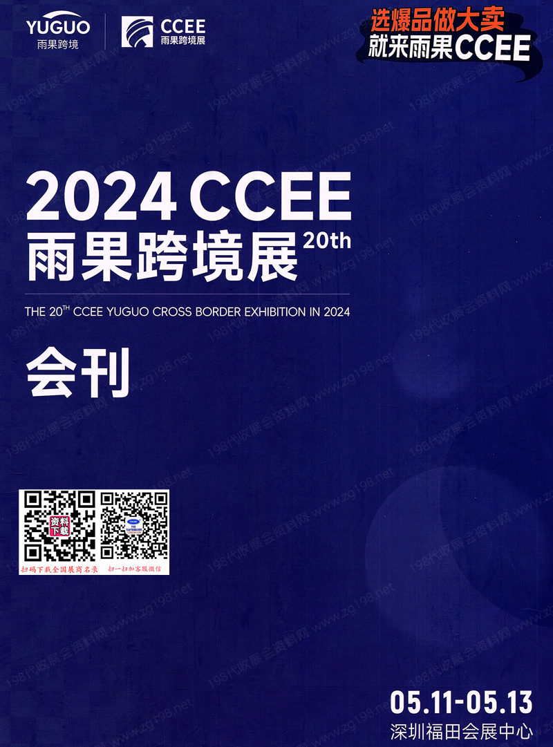 2024 CCEE雨果跨境电商展览会会刊
