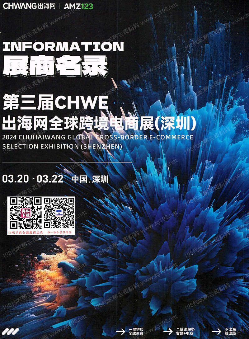 2024 CHWE出海网全球跨境电商展览会会刊-展商名录