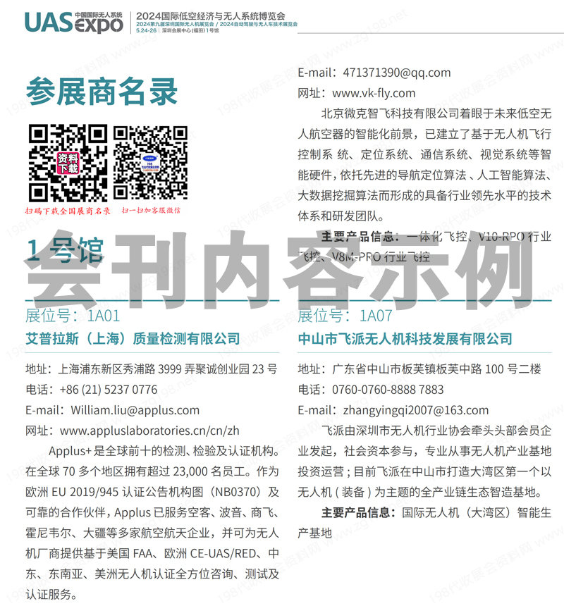 2024深圳无人机会刊、深圳国际低空经济与无人系统博览会展商名录