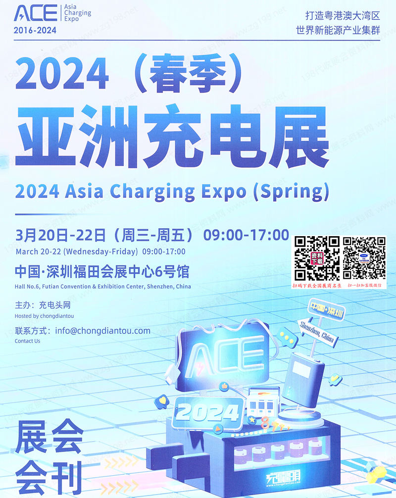 2024春季ACE亚洲充电展会刊、深圳亚洲充电展参展商名录 电源|储能|元器件芯片电子展