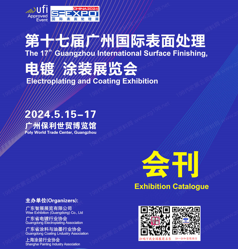 2024第十七届广州表面处理电镀涂装展览会会刊-展商名录