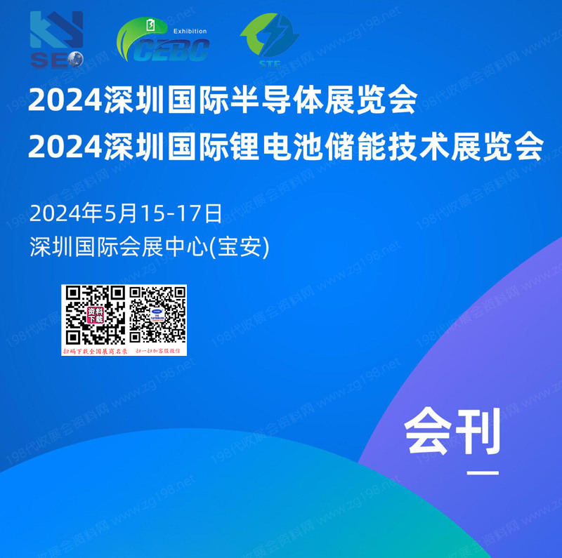 2024深圳半导体展会刊、深圳锂电池储能技术展览会参展商名录