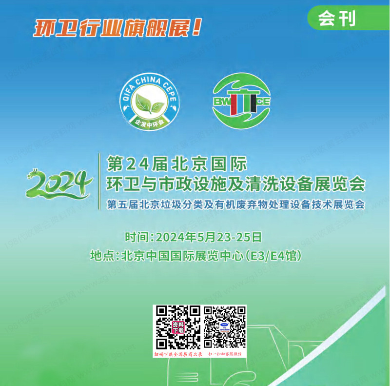 2024北京环卫展会刊、第24届环卫与市政设施及清洗设备展参展商名录