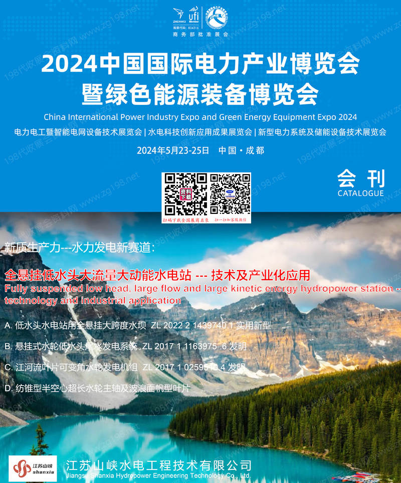 2024四川电力展会刊、中国国际电力电工产业博览会暨绿色能源装备博览会展商名录
