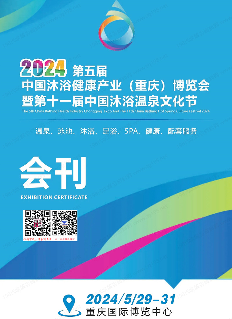 2024第五届中国沐浴健康产业（重庆）博览会会刊-参展商名录