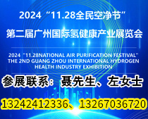 2024“11.28全民空净节”第二届广州国际氢健康产业展览会