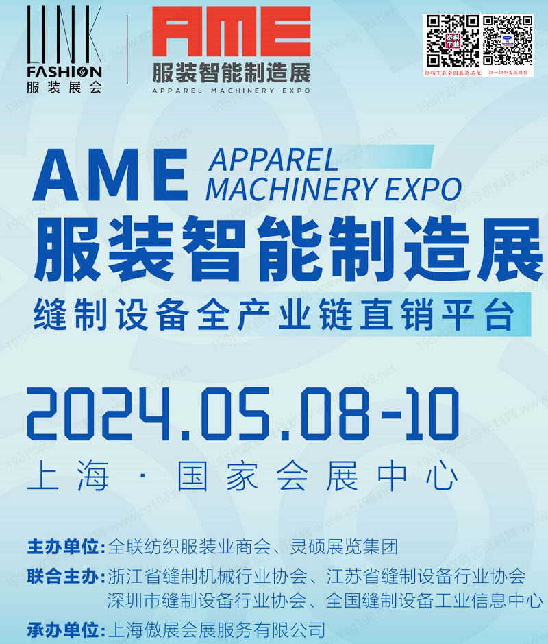2024上海AME服装智能制造展会刊-参展商名录