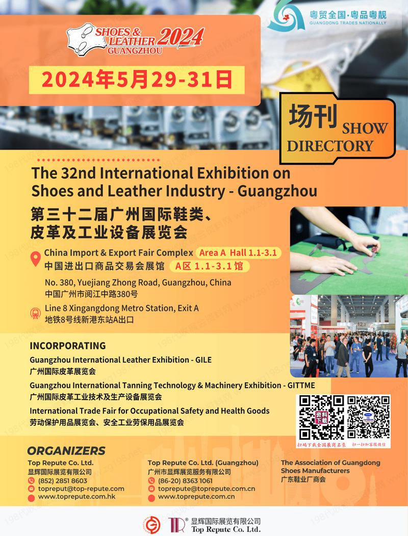 2024广州第三十二届广州鞋类皮革及工业设备展览会会刊-参展商名录
