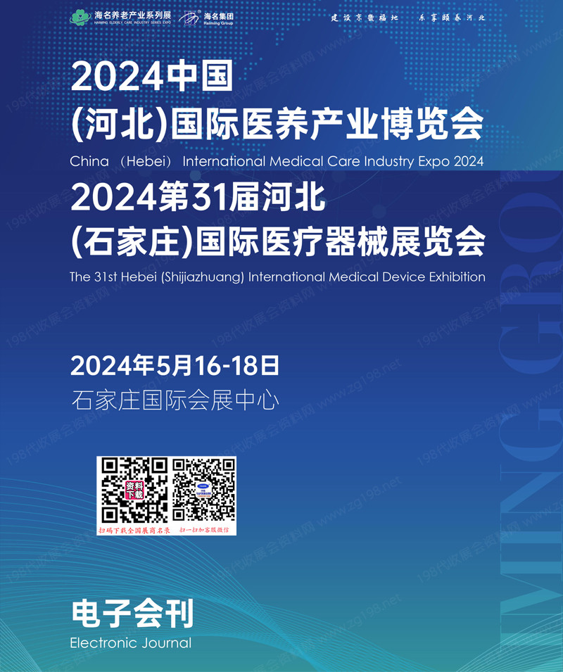2024河北石家庄医养产业博览会会刊、第31届医疗器械展览会参展商名录