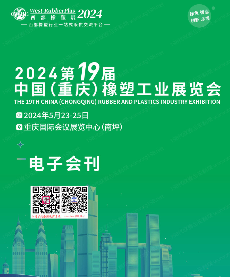 2024西部橡塑展会刊、第19届重庆橡塑工业展览会展商名录