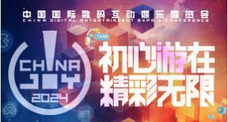 2024 ChinaJoy中国国际数码互动娱乐展览会