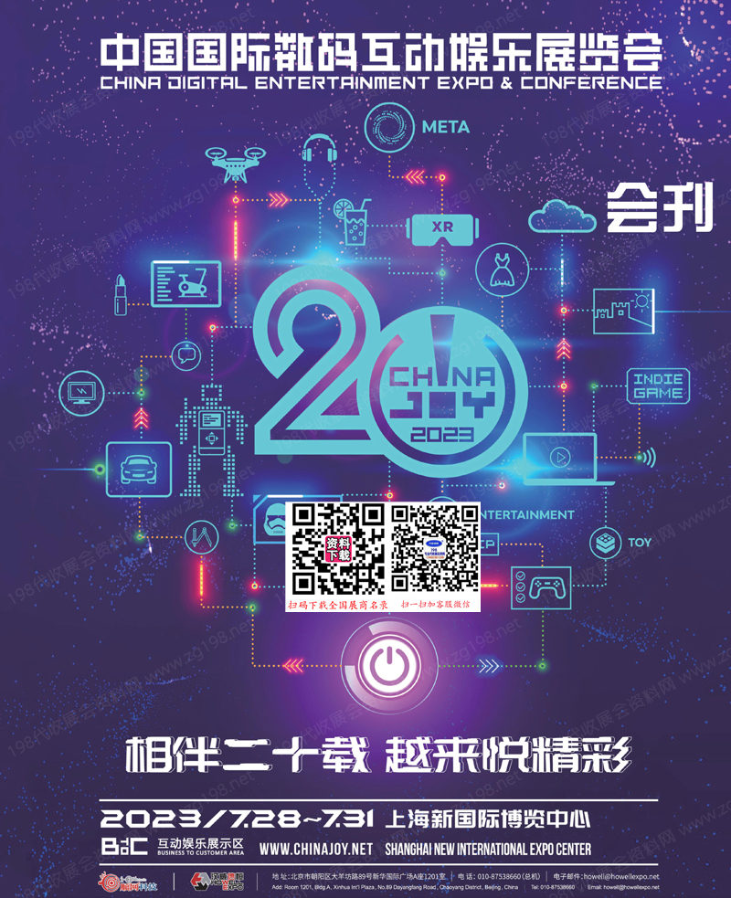 2023上海ChinaJoy中国国际数码互动娱乐展览会会刊-参展商名录