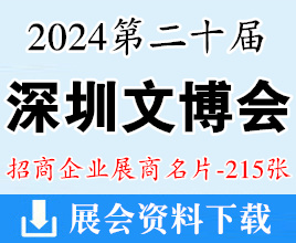 2024深圳文博会名片、第二十届深圳文化产业博览交易会展商名片【215张】