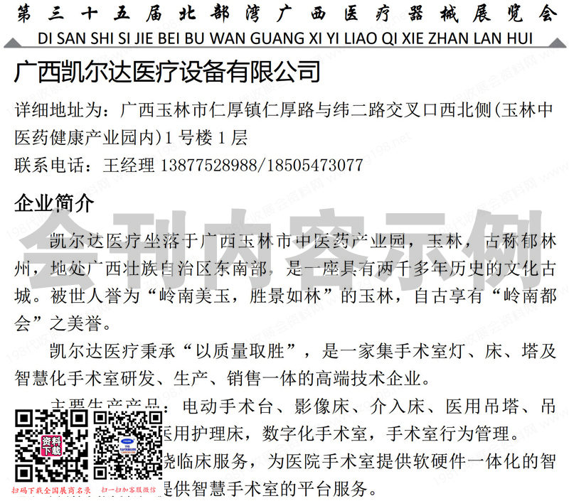 2024第三十五届北部湾广西医疗器械展会刊、广西临床检验仪器试剂与输血用品展参展商名录