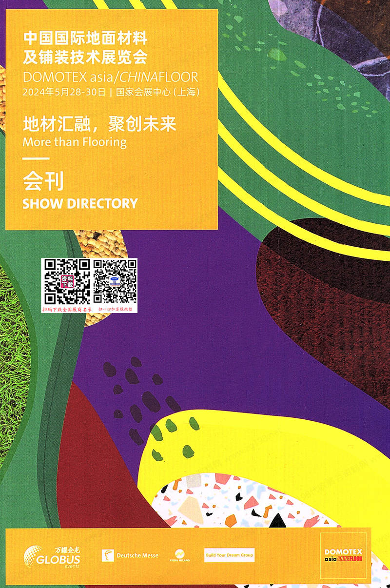2024上海地面材料展会刊、中国国际地面材料及铺装技术展览会参展商名录 地毯|地板|石材