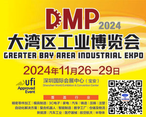 2024 DMP大湾区工博会