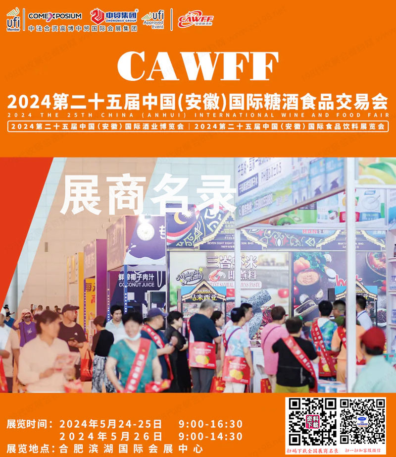 2024安徽糖酒会会刊、第二十五届安徽糖酒食品饮料展览会参展商名录