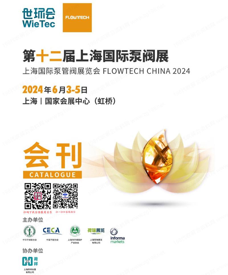 2024第十二届上海泵阀展会刊、上海国际泵阀展参展商名录 世环会系列泵管阀